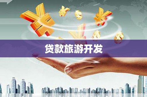 礼县贷款旅游开发