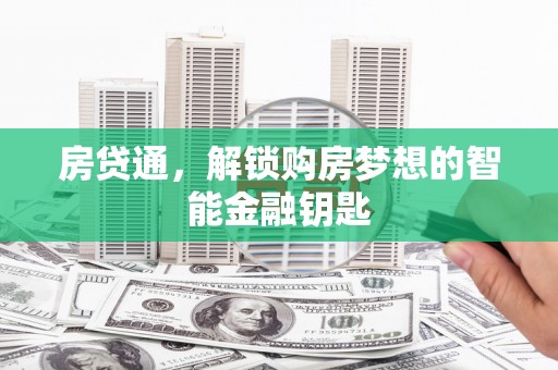 礼县房贷通，解锁购房梦想的智能金融钥匙