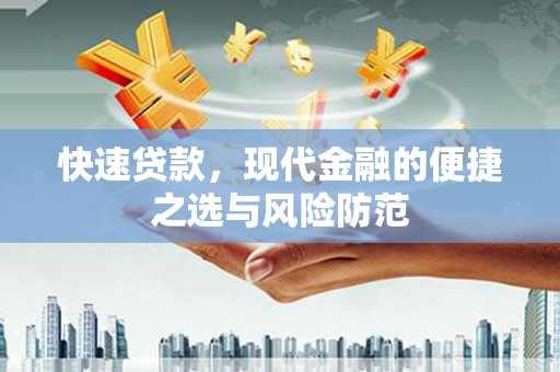 礼县快速贷款，现代金融的便捷之选与风险防范