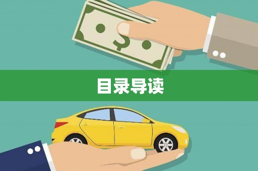 礼县目录导读