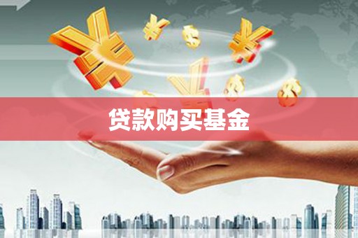 礼县贷款购买基金