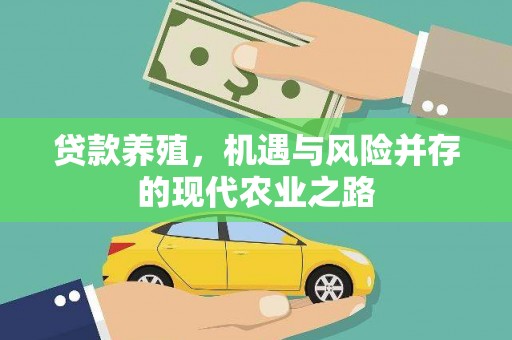 礼县贷款养殖，机遇与风险并存的现代农业之路