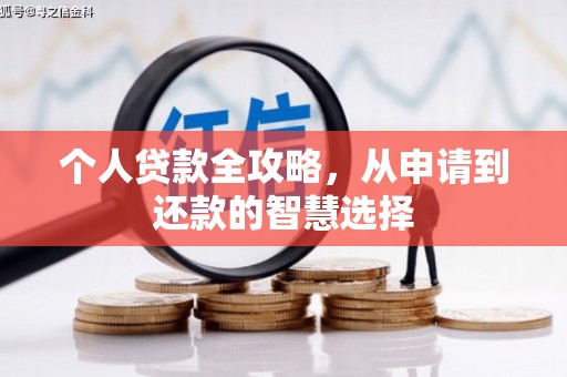礼县个人贷款全攻略，从申请到还款的智慧选择