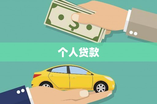 礼县个人贷款