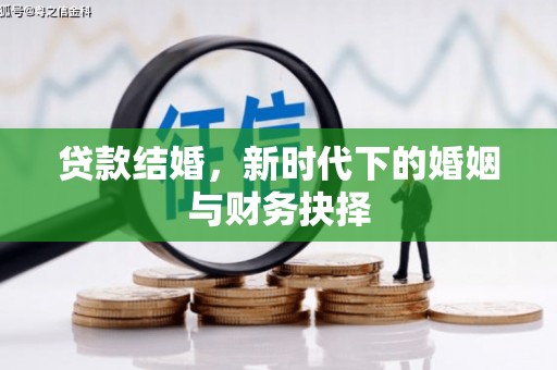 礼县贷款结婚，新时代下的婚姻与财务抉择