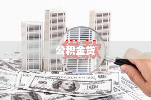 礼县公积金贷