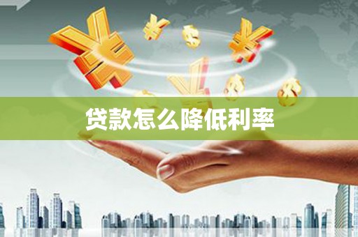 礼县贷款怎么降低利率