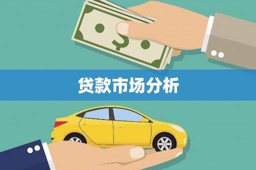 礼县贷款市场分析