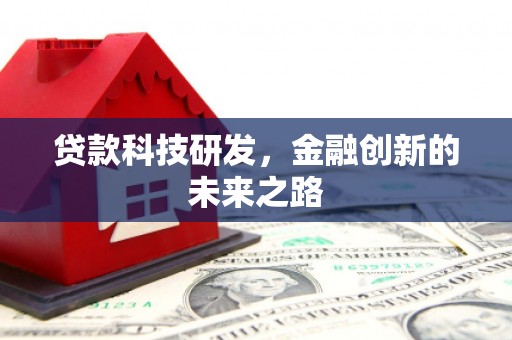 礼县贷款科技研发，金融创新的未来之路
