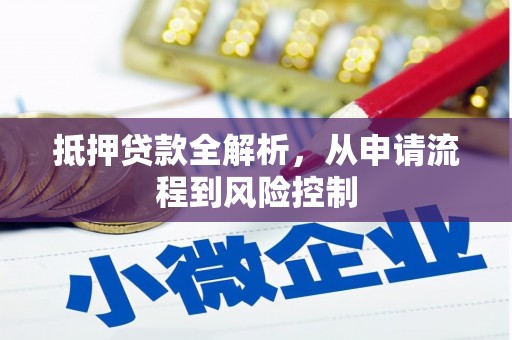 礼县抵押贷款全解析，从申请流程到风险控制