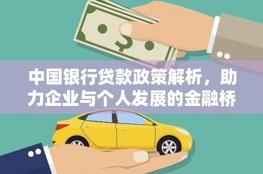 礼县中国银行贷款政策解析，助力企业与个人发展的金融桥梁