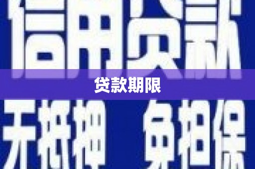 礼县贷款期限