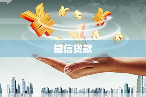 礼县微信贷款