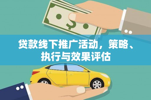 礼县贷款线下推广活动，策略、执行与效果评估