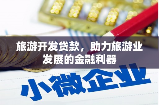 礼县旅游开发贷款，助力旅游业发展的金融利器