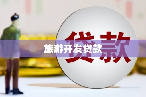 礼县旅游开发贷款