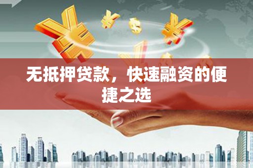 礼县无抵押贷款，快速融资的便捷之选