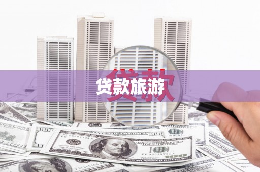 礼县贷款旅游