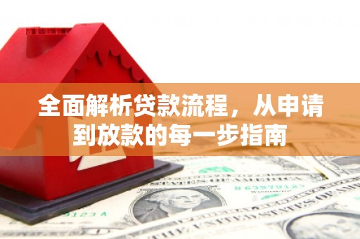 礼县全面解析贷款流程，从申请到放款的每一步指南