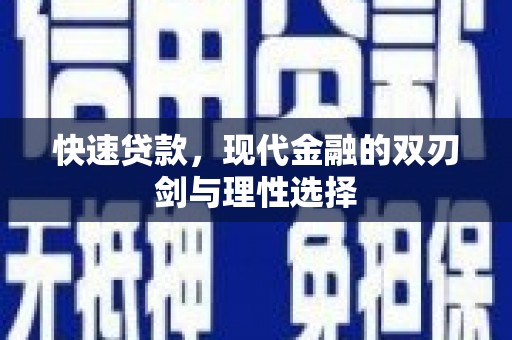 礼县快速贷款，现代金融的双刃剑与理性选择