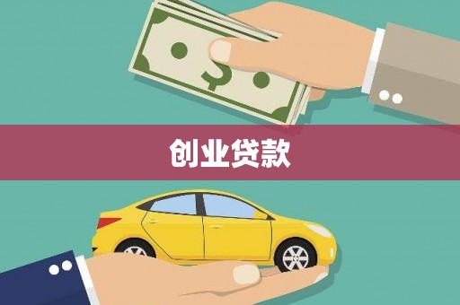 礼县创业贷款