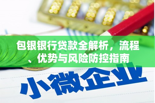 礼县包银银行贷款全解析，流程、优势与风险防控指南