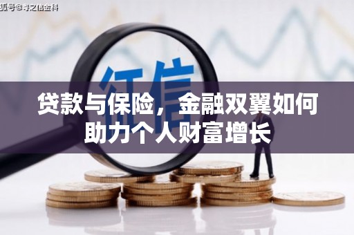 礼县贷款与保险，金融双翼如何助力个人财富增长