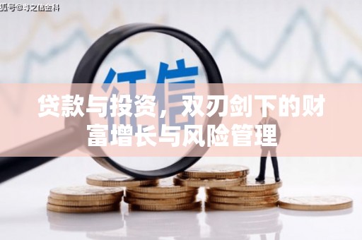 礼县贷款与投资，双刃剑下的财富增长与风险管理