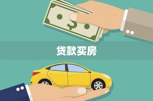 礼县贷款买房