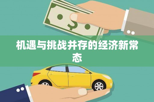 礼县机遇与挑战并存的经济新常态