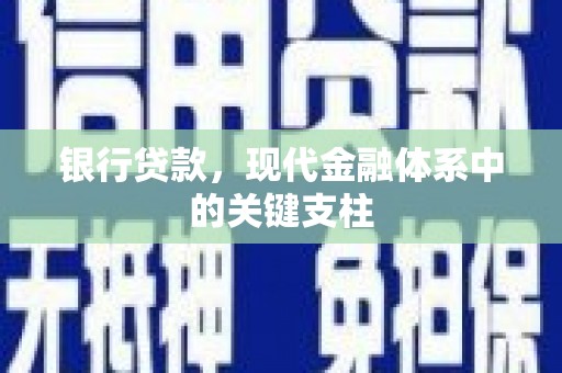 礼县银行贷款，现代金融体系中的关键支柱