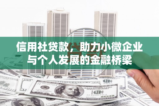 礼县信用社贷款，助力小微企业与个人发展的金融桥梁