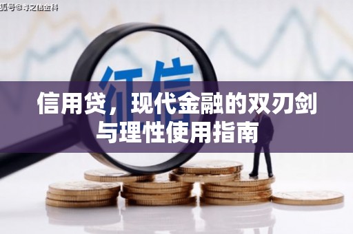 礼县信用贷，现代金融的双刃剑与理性使用指南