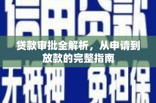 礼县贷款审批全解析,从申请到放款的完整指南 礼县贷款审批全解析,从申请到放款的完整指南