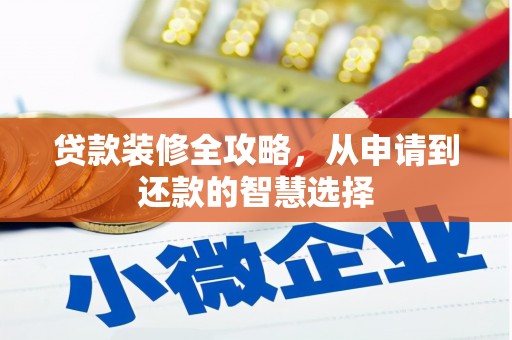 礼县贷款装修全攻略，从申请到还款的智慧选择