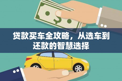 礼县贷款买车全攻略，从选车到还款的智慧选择
