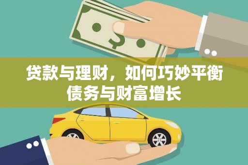 礼县贷款与理财，如何巧妙平衡债务与财富增长