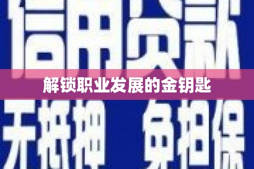 礼县解锁职业发展的金钥匙
