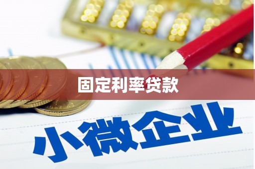 礼县固定利率贷款
