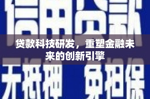 礼县贷款科技研发，重塑金融未来的创新引擎