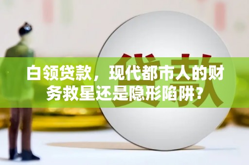 礼县白领贷款，现代都市人的财务救星还是隐形陷阱？