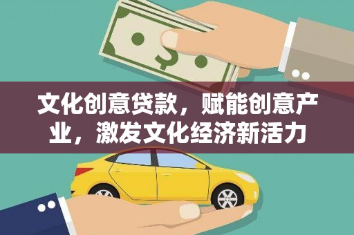 礼县文化创意贷款，赋能创意产业，激发文化经济新活力