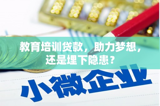 礼县教育培训贷款，助力梦想，还是埋下隐患？