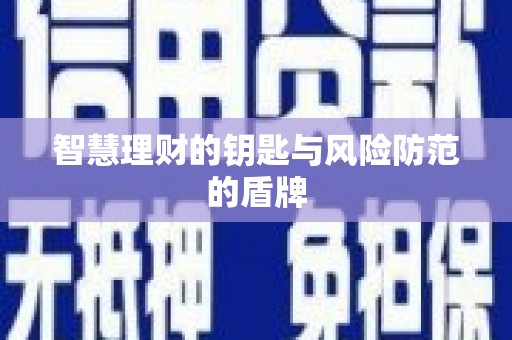 礼县智慧理财的钥匙与风险防范的盾牌