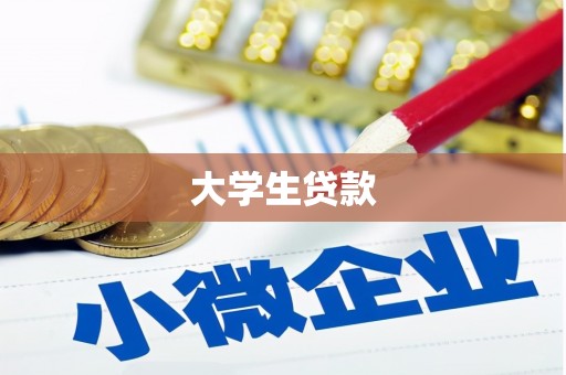 礼县大学生贷款