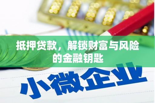 礼县抵押贷款，解锁财富与风险的金融钥匙