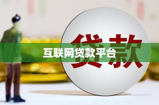 礼县互联网贷款平台