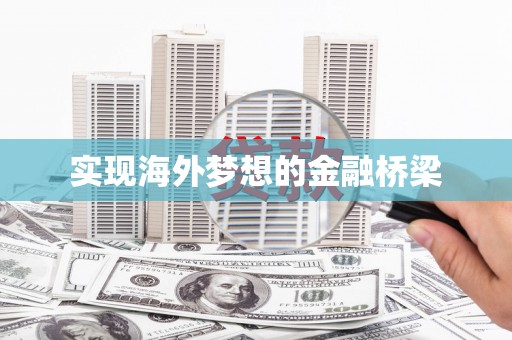礼县实现海外梦想的金融桥梁