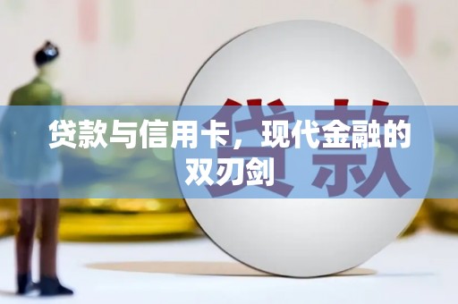 礼县贷款与信用卡，现代金融的双刃剑