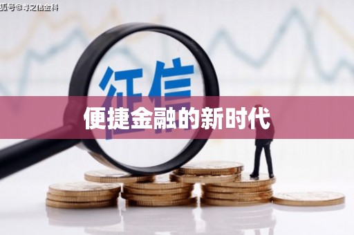 礼县便捷金融的新时代